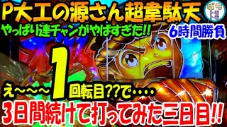 P大工の源さん超韋駄天 え~~1回転目で!! 連チャンがすごすぎた RUSH継続率約93％ 3日間続けて打ってみた!! 3日目＜SANYO＞[ぱちんこ大好きトモトモ実践]