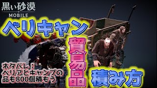 【黒い砂漠モバイル】ベリキャン貿易品の積み方【ワールド経営】