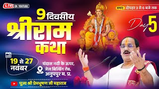 Live - Shriram Katha || Day- 5| ANOOPPUR M.P || Pujya Shri Prembhushan Ji Maharaj