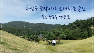 [용인희망] 처인구 토박이가 소개하는 용인 - 포은 정몽주선생 묘 -