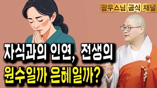 자식과 맺어진 전생의 인연 | 광우스님의관음경이야기16회