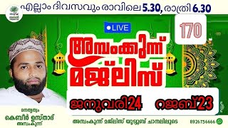 LIVE 24•1•2025അജ്മീർ ഫഖീർ ബീരാൻ ഔലിയ ഉപ്പാപ്പയുടെ ദിക്കറുകളും മുനാജാത്തും/ambamkunnu majilis #170