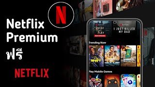 วิธีดู Netflix ฟรีในปี 2024 (โดยไม่ต้องใช้เงิน)  ดูซีรีส์ Netflix ฟรี