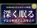 不安を一つずつ手放して睡眠に誘導するおやすみガイド