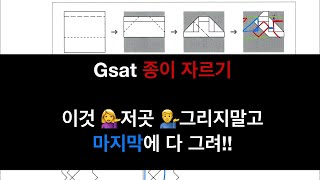 Gsat 시각적사고[종이자르기] 펀칭이랑 유형은 다르지만 푸는 법은 똑같다!! 차근 차근 그려보자!!💪👌