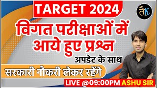 विगत परीक्षाओं में आये हुए प्रश्न | Rajasthan GK Previous Year Questions | Rajasthan GK By Ashu Sir