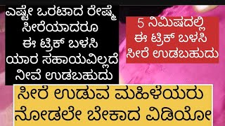 ಹೊಸದಾಗಿ ಸೀರೆಯುಡುವವರು ಈ ಒಂದು ಟ್ರಿಕ್ ನಿಂದ ಯಾರ ಸಹಾಯವಿಲ್ಲದೆ 5ನಿಮಿಷದಲ್ಲಿ ಸೀರೆಯುಡಬಹುದು Saree Draping