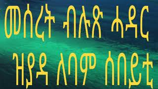 መሰረት ብሉጽ ሓዳር ዝያዳ ለባም ሰበይቲ።