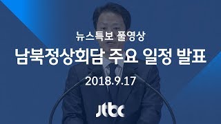 [남북정상회담 주요 일정 발표] 9월 17일 뉴스특보 풀영상