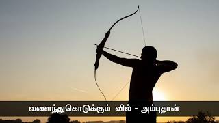 நிமிர்ந்து நிற்பதெல்லாம் பலம் என்றோ, வளைந்து கொடுப்பதெல்லாம் பலவீனம் என்றோ முடிவெடுத்துவிடாதீர்கள்!