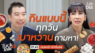 ระวัง! เบาหวานแฝงในอาหาร ไม่กินหวาน ก็เป็นเบาหวานได้! | Tuck Talk EP.43
