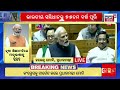 ନିଆଁ ଲଗାଇଲା ମୋଦିଙ୍କ ଭାଷଣ pm modi speech in parliament pm modi vs rahul gandhi odia news