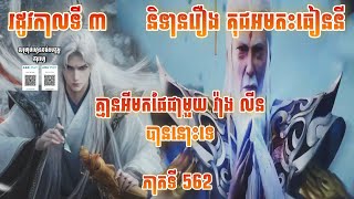 ជអមត:ធៀននី ភាគទី 562 រដូវកាលទី 03 | និទានរឿង Renegade Immortal