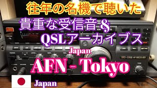 往年の名機で聴いた貴重な受信音とQSLアーカイブス、AFN - Tokyo