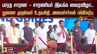 🔴LIVE: பாரத சாரண - சாரணியர் இயக்க வைரவிழா.. துணை முதல்வர் உதயநிதி, அமைச்சர்கள் பங்கேற்பு