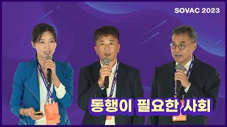 [SOVAC 2023] 동행이 필요한 사회(서울특별시)