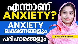 എന്താണ് anxiety? Anxiety ലക്ഷണങ്ങൾ പരിഹാരങ്ങളും