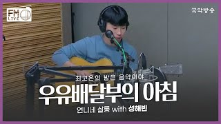 [FM LIVE] 성해빈 - 우유배달부의 아침 / 최고은의 밤은 음악이야 언니네살롱