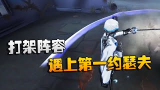 第五人格：大帅观战：打架阵容遇上第一约瑟夫！踢到钢板了