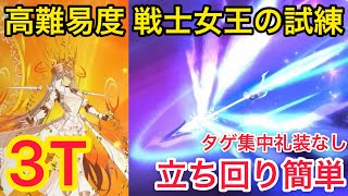 【FGO】ブリュンヒルデ宝具1で3T攻略！タゲ集中礼装なし【高難易度 戦士女王からの試練】