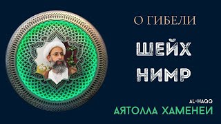 О гибели шейха Нимра - Аятолла Сейид Али Хаменеи