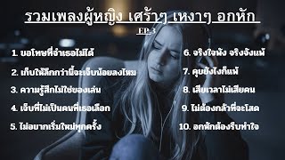 รวมเพลงผู้หญิง เศร้าๆ เหงาๆ อกหัก EP.3