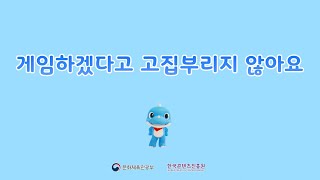 [유아게임리터러시] 게임하겠다 고집부리지 않아요(feat.꼬마공룡 크앙)