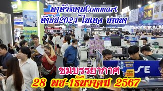 พาทัวร์ชมบรรยากาศ งานคอมมาร์ท :Commart :ส่งท้ายปี2567,ไบเทคบางนา