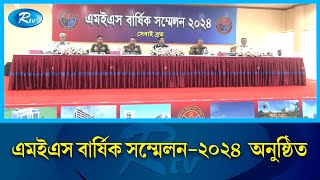 ঢাকা সেনানিবাসে তিনদিন ব্যাপী এমইএস বার্ষিক সম্মেলন-২০২৪  অনুষ্ঠিত | MES | Rtv News