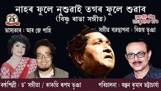 NAHAR FULE NUSHUWAI (BISHNU RABHA SANGEET)