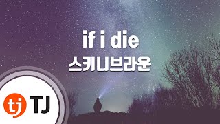 [TJ노래방] if i die - 스키니브라운 / TJ Karaoke