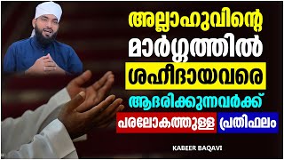 അല്ലാഹുവിന്റെ മാർഗ്ഗത്തിൽ ശഹീദായവരെ ആദരിക്കുന്നവർക്ക്  | ISLAMIC SPEECH MALAYALAM | KABEER BAQAVI