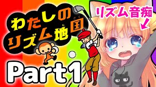 【絶望】わたしのリズム地獄【みんなのリズム天国】【女性実況】Part1