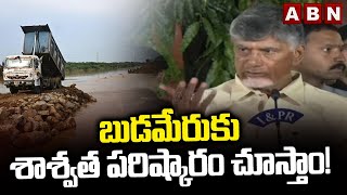 బుడమేరు‎కు శాశ్వత పరిష్కారం చూస్తాం! || CM Chandrababu || Budameru || ABN Telugu