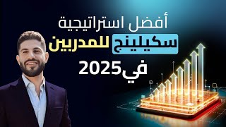 افضل استراتيجية سكيلينج للمدربين فى 2025