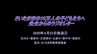 200423PM さいたま市の10万人の子どもたちへ、先生からのラジオレター