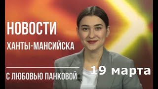 Новости 19.03.20