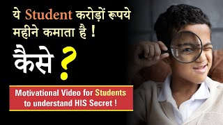 करोड़ों रुपये महीना कमाने का सीक्रेट - A Motivational Video for all Students !!!