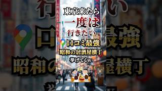 東京来たら一度は行きたい最強昭和の居酒屋横丁TOP5#口コミ #おすすめ #グルメ #東京グルメ #口コミ高評価 #googleマップ