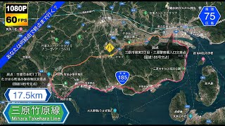 【広島 / 主要地方道】広島県道75号  三原竹原線  Hiroshima Pref. Road 75 Mihara Takehara Line