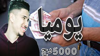 إثبات بالفيديو هكذا اربح 5000دج يومياً| بدون جهد او خبرة في أي مجال | فيديو للمبتدئين