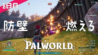 【Palworld】8日目  炎上とタマゴ孵化【プレイ動画】【VOICEVOX】【音声合成実況】