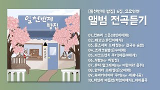 [일천번제 빵집] 6집_요요연연 | 피아노 연주 | Piano Bakery BGM