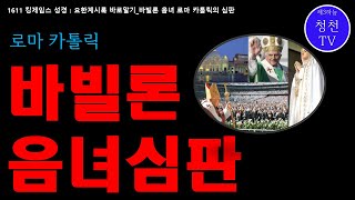 [제3하늘 청천TV] 바빌론 음녀 로마 카톨릭의 심판