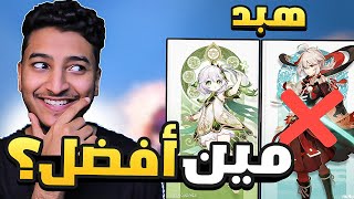 ناهيدا أفضل من كازوها !؟ (مقارنة) | Genshin Impact