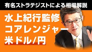 【水上紀行監修_コアレンジャー_米ドル/円】有名ストラテジストによる相場の先行きと自動売買プログラムの解説