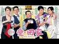 TVB 情景喜剧 | 爱·回家  516/804 | 都是手袋惹的⋯ | 刘丹、徐荣、黎诺懿、林漪娸、郭少芸、吴家乐  | 粤语中字 | 2012