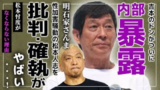 【衝撃】明石家さんまが語った松本人志と吉本の現状がやばい…！！吉本のトップが「すべらない話」を痛烈批判していた本当の理由…「ダウンタウン」と「さんま」の長年の確執に驚きを隠せない！！‌