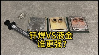 釺焊VS液金，誰才是最强的導熱介質？| 電腦 | 電腦散熱 | 電腦裝機 | DIY | CPU | 數碼 |