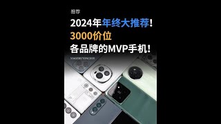 2024年年底，3000价位，各品牌最值得入手的手机都是什么？#手机 #手机推荐 #学生党 #性价比 #转转